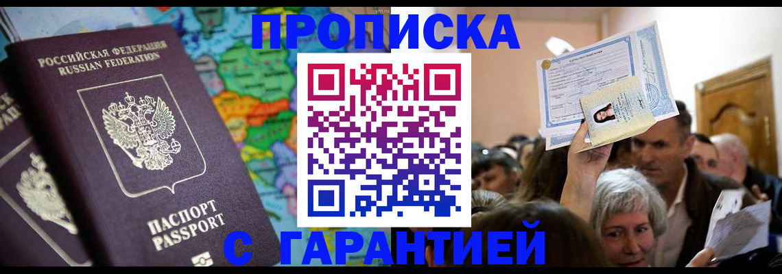 прописка законно в Большом Камне